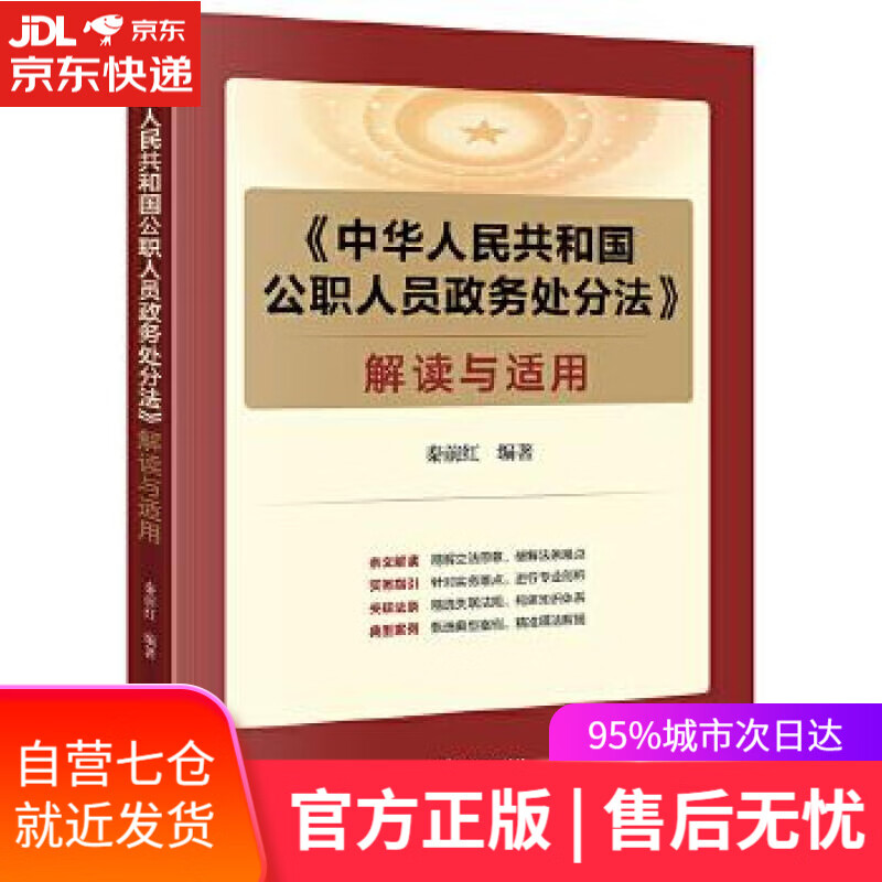 【新华书店】《中华人民共和国公职人员政务处分法》解读与适用