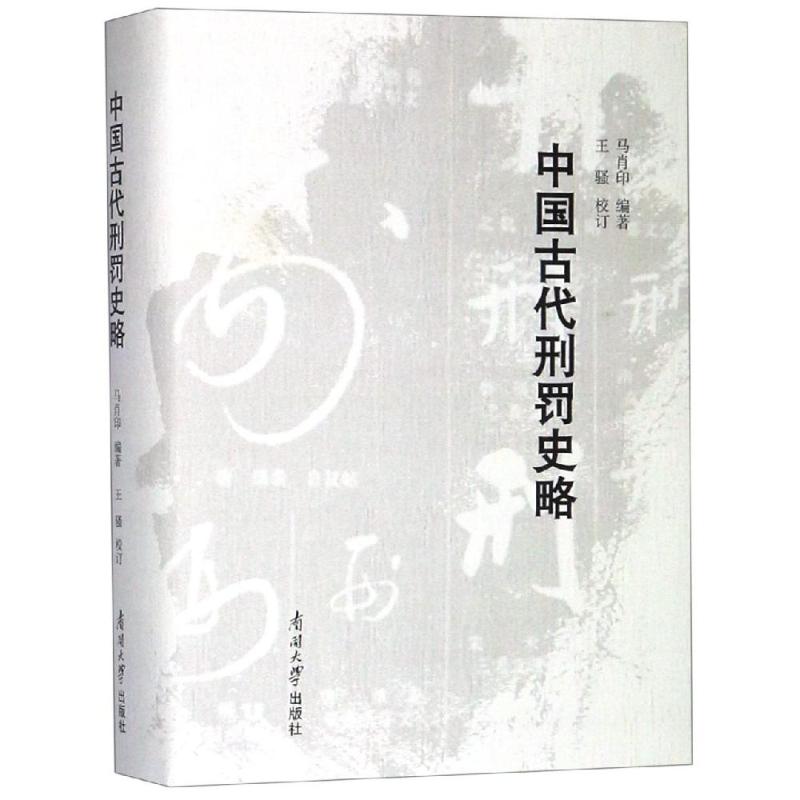 中国古代刑罚史略