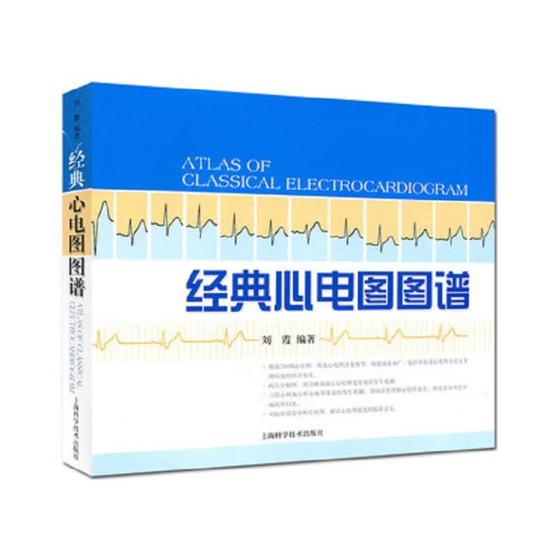 正版 经典心电图图谱 医学/医疗器械及使用