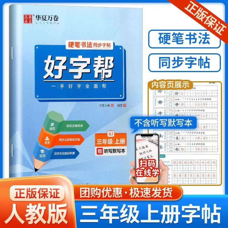 华夏万卷好字帮一二三四五六七八年级上册语文部编人教版同步练字帖控笔训练手册书法写字铅笔钢笔硬笔临摹 3年级上册 语文好字帮