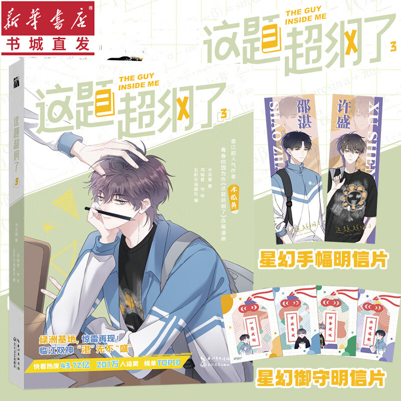 9成新二手书 这题超纲了3(版)黄著 晋江言情 伪装学渣/七芒星