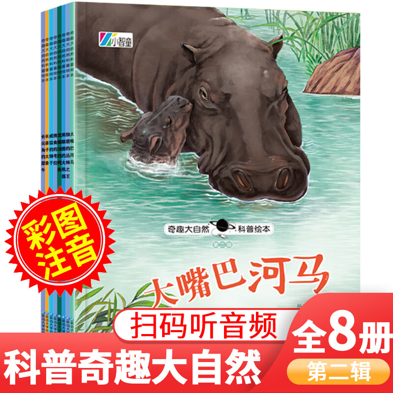 奇趣大自然科普绘本第2辑全8册 彩图注音版 大嘴巴河马犀牛鳄鱼大象