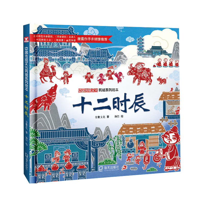 中国传统文化剪纸系列绘本：十二时辰