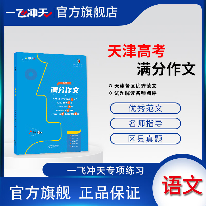 一飞冲天天津高考语文满分作文六年真题2024高考命题预测标杆范文