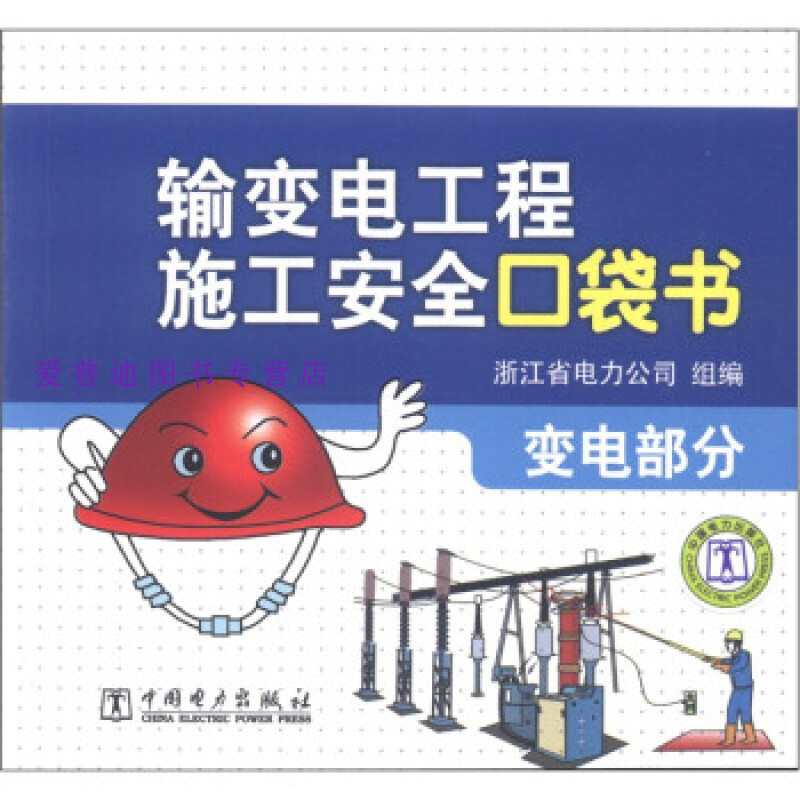 输电工程施工安全口袋书 电部分 洪张义【正版图书,放心购买】