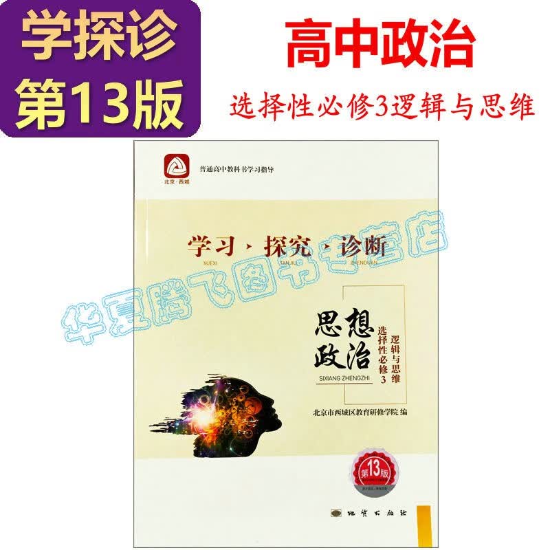 2023-2024学习探究诊断·学探诊 高中政治必修1中国特色社会主义+必修2经济与社会+必修4哲学与文化 必修3选择性必修1、2、3第13版 高中政治选择性必修3逻辑与思维 第13版