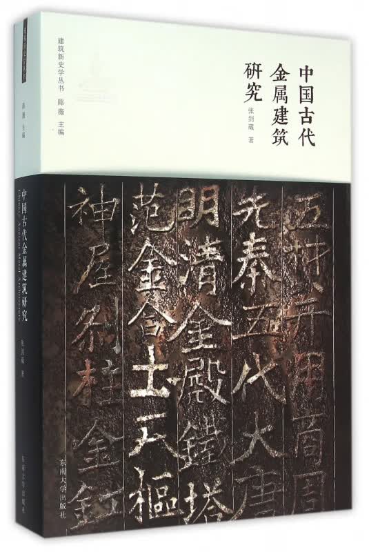 中国古代金属建筑研究/建筑新史学丛书