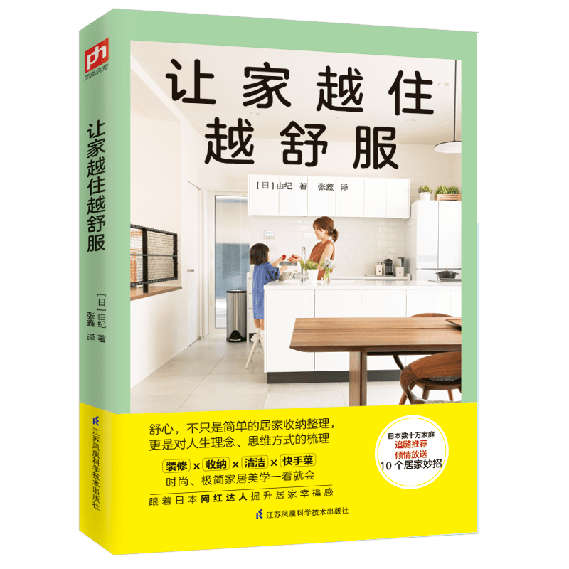 让家越住越舒服 生活整理 家务诀窍 穿衣搭配 日本数十万家庭追随，倾情放送10大居家妙招，跟着日本