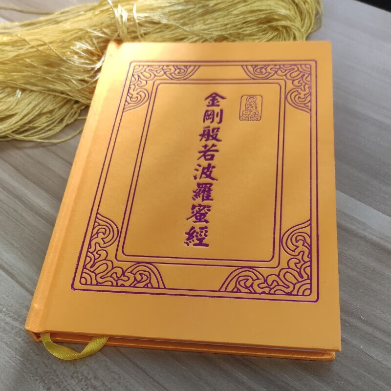 金刚经注音版 32K精装布面 金刚般若波罗蜜经 简体拼音大字 【单本】