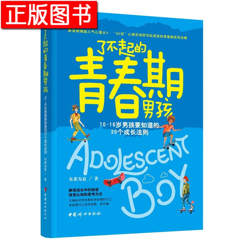 了不起的青春期男孩: 10～18岁男孩要知道的30个成长法则 朱雀为夏 著