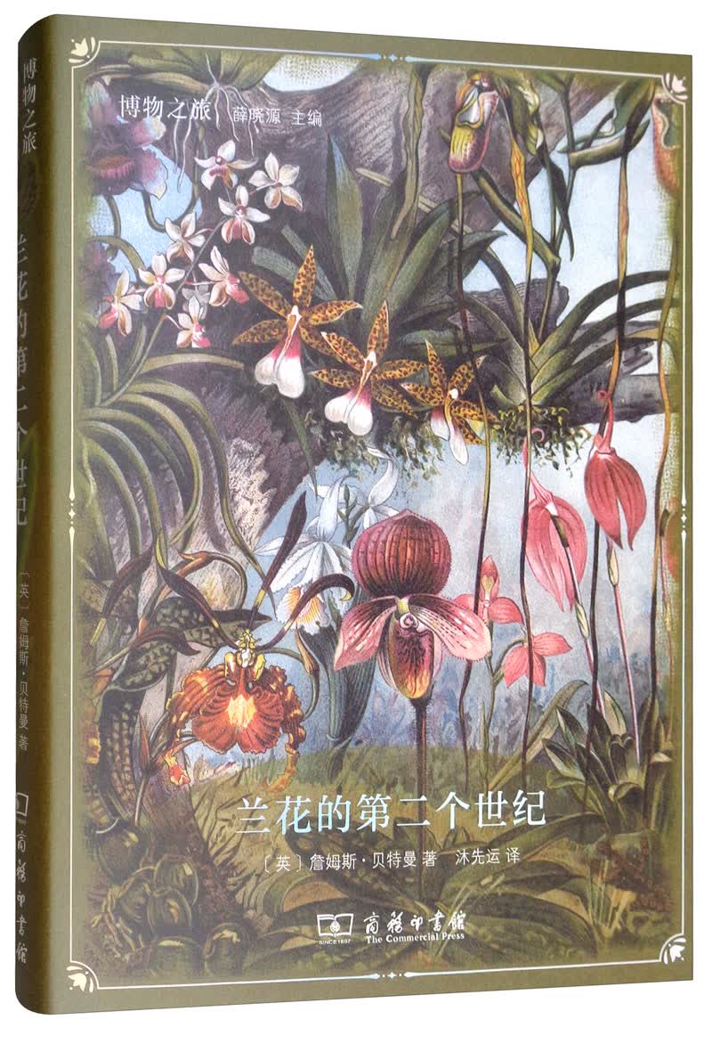 兰花的第二个世纪/博物之旅