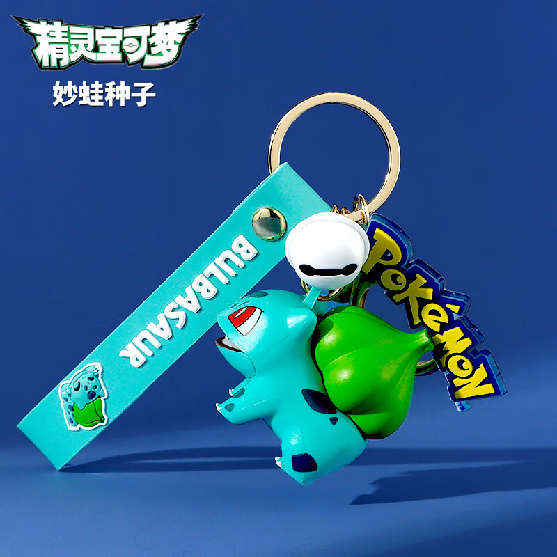 书包吊坠小挂饰儿童钥匙扣宝可梦皮卡丘挂件小饰品 妙蛙种子(钥匙扣)
