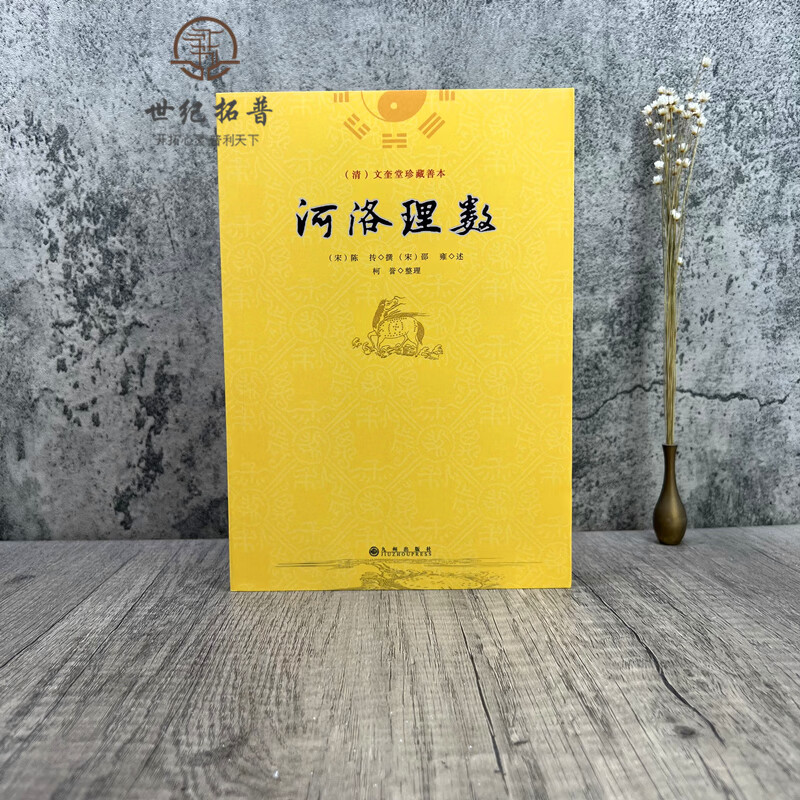 河洛理数 邵雍 陈抟//阴阳五行八卦六爻洛书河图河洛精蕴