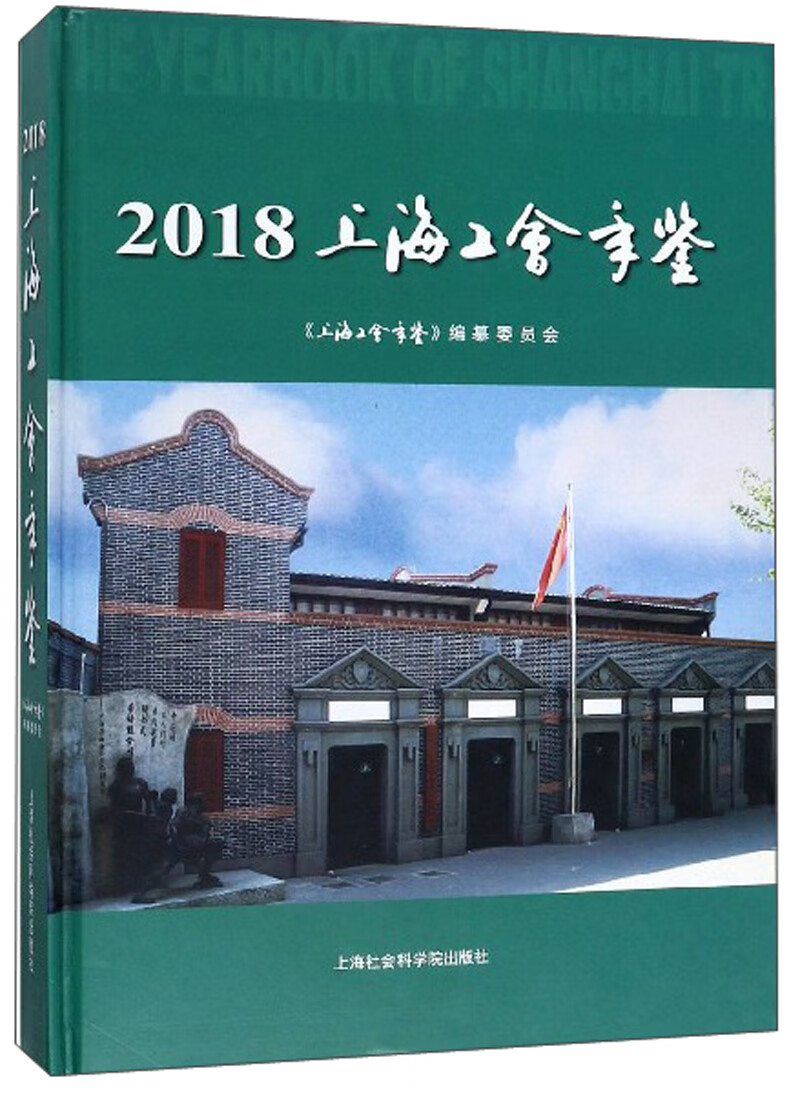 2018上海工会年鉴