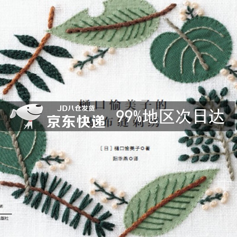 樋口愉美子的贴布缝刺绣