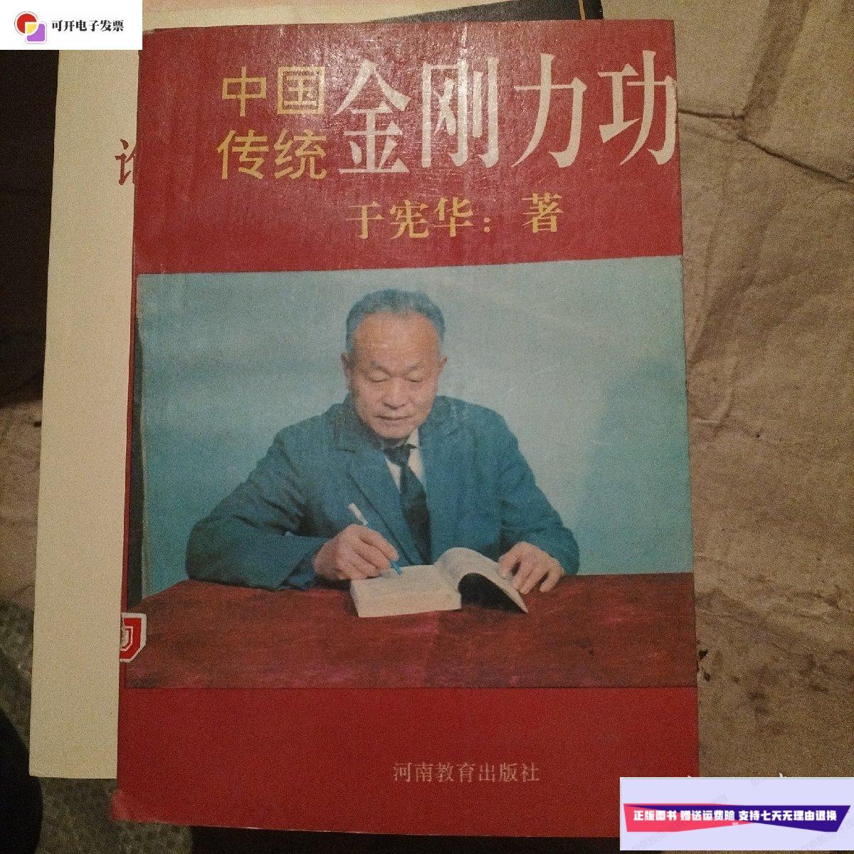 【二手9成新】中国传统金刚力功 /于宪华 河南教育出版社