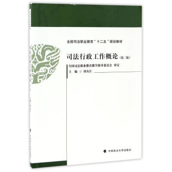 司法行政工作概论