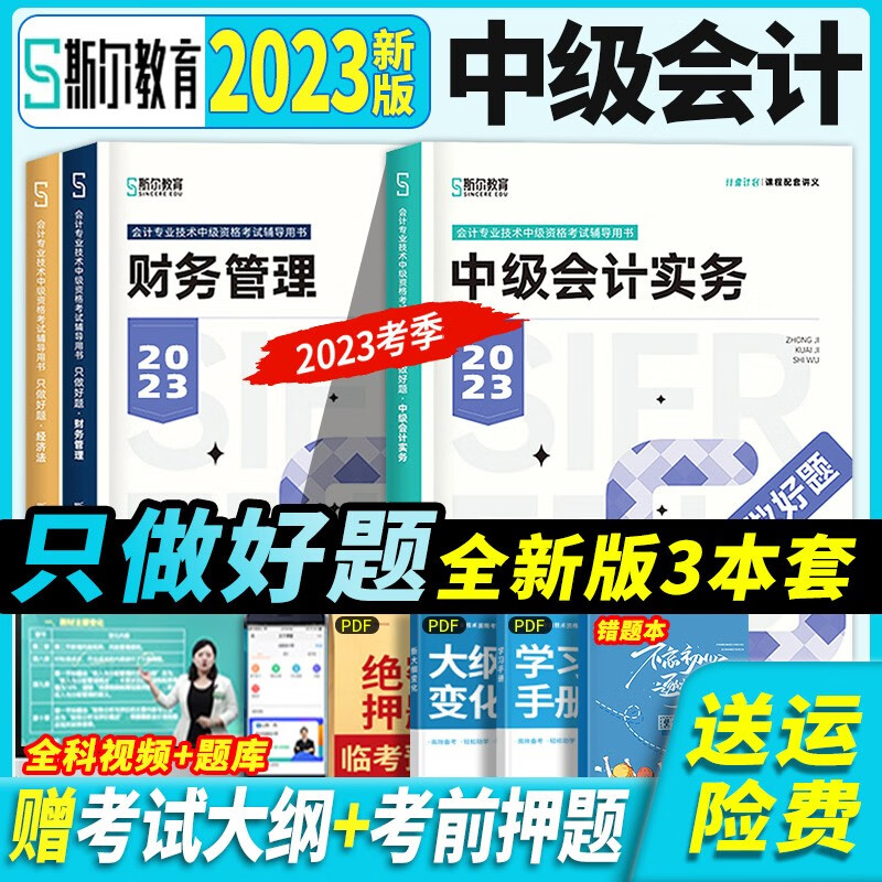 斯尔教育 中级会计教材2023中级会计职