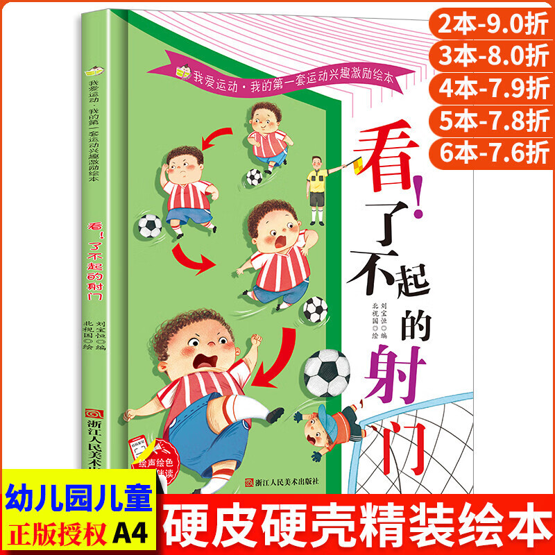 看了不起的射门足球的关于运动的绘本我的套运动兴趣激励绘本从小爱运动体育教育启蒙故事书幼儿硬壳幼儿园小 看了不起的射门硬壳大开本