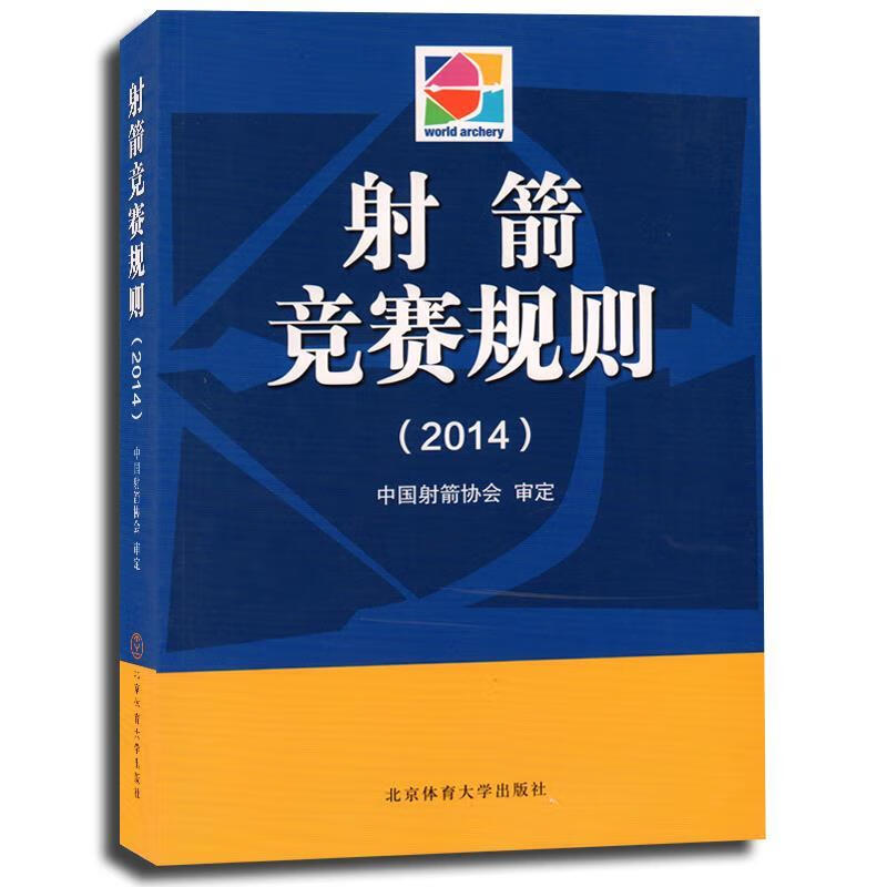 射箭竞赛规则【正版好书，下单速发】