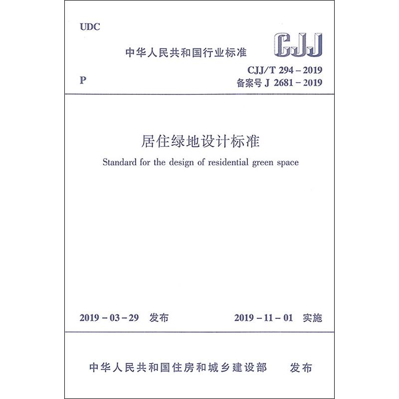 居住绿地设计标准 CJJ/T 294-2019 备案号 J 2681-2019