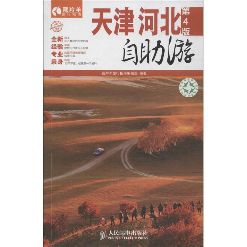 天津·河北自助游 藏羚羊旅行指南编辑部 编著【正版】