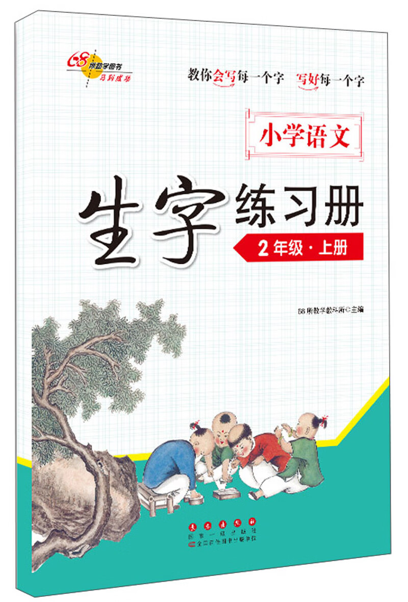 小学语文生字练习册（二年级上）