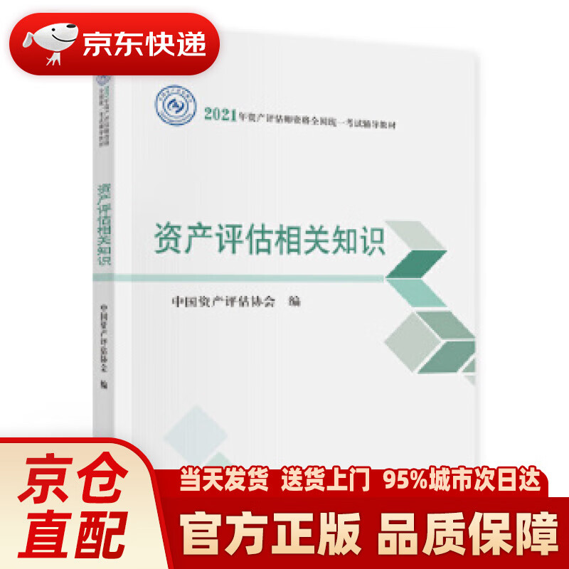 【新华正版图书】2021年资产评估师资格全国统一考试辅导教材：资产评估相关知识 中国资产评估协