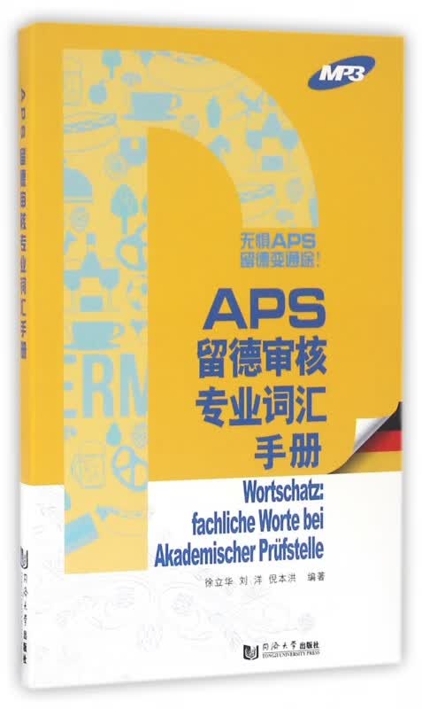 APS留德审核专业词汇手册
