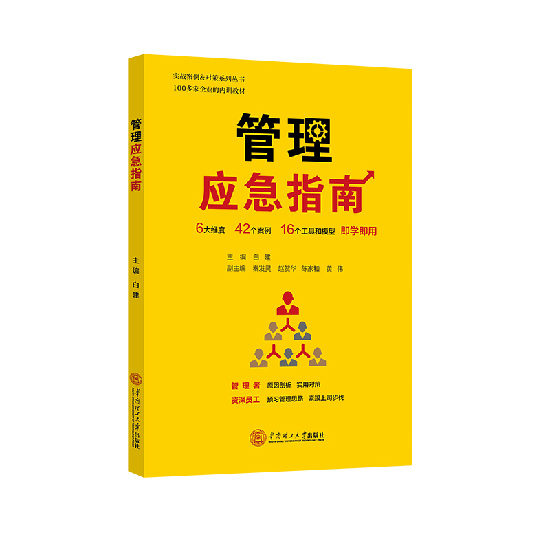 管理应急指南