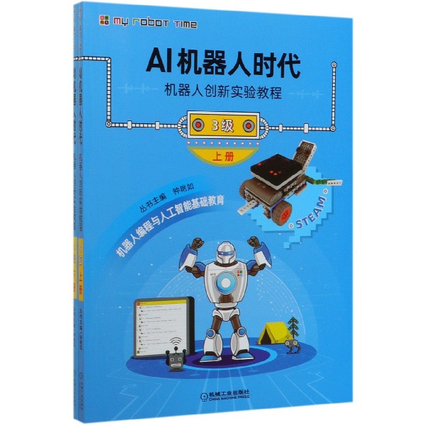 AI机器人时代(机器人创新实验教程3级上下)