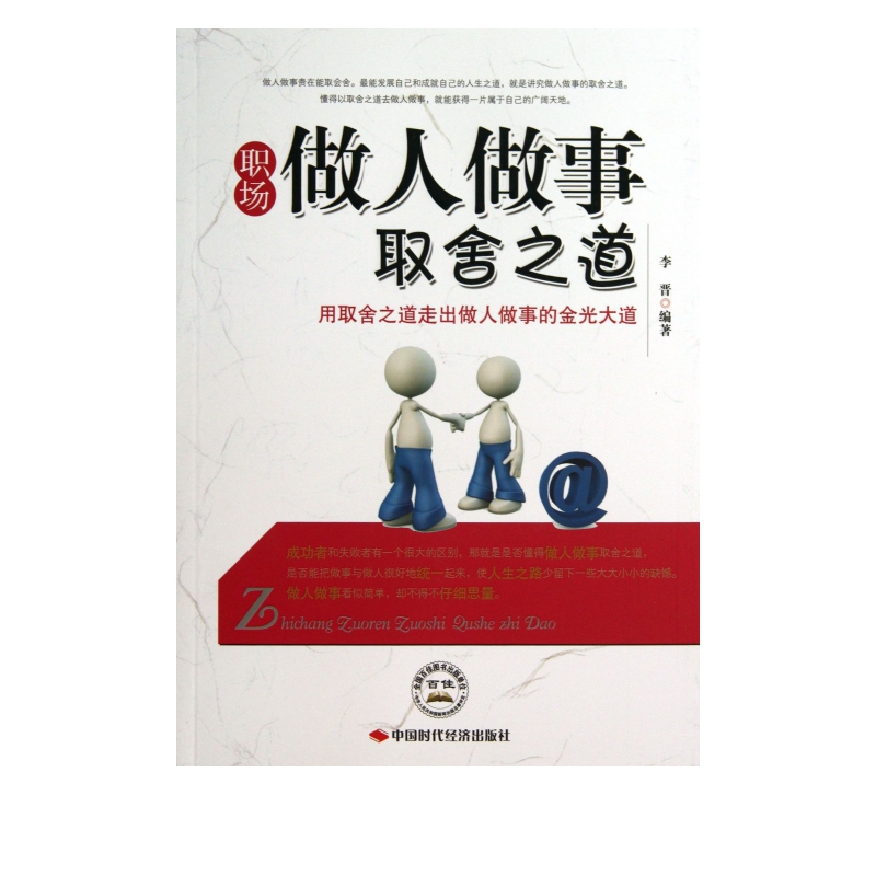 职场做人做事取舍之道