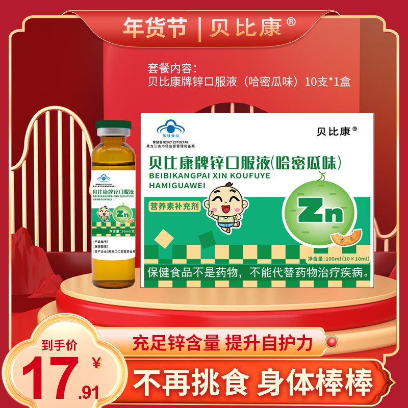 贝比康牌钙铁锌系列锌口服液10ml*60支孕妇补充葡萄糖酸钙锌口服溶液易吸收液体好喝 专享10ml*10支体验装