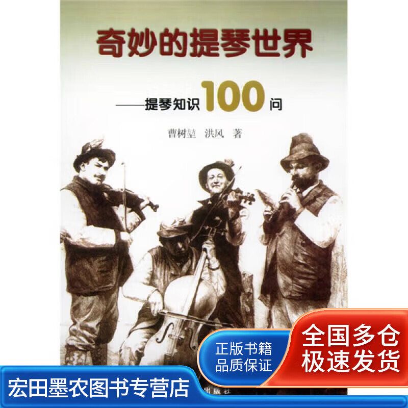 奇妙的提琴世界 提琴知识100问【好书】