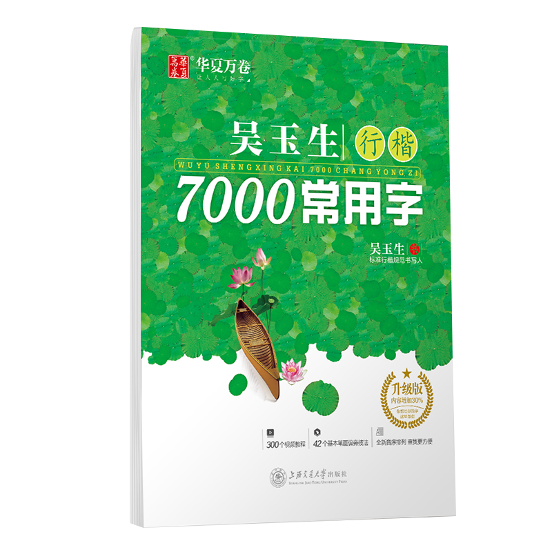 华夏万卷字帖 吴玉生行楷7000常用字(附300个视频教程 42个基本笔画偏旁技法)