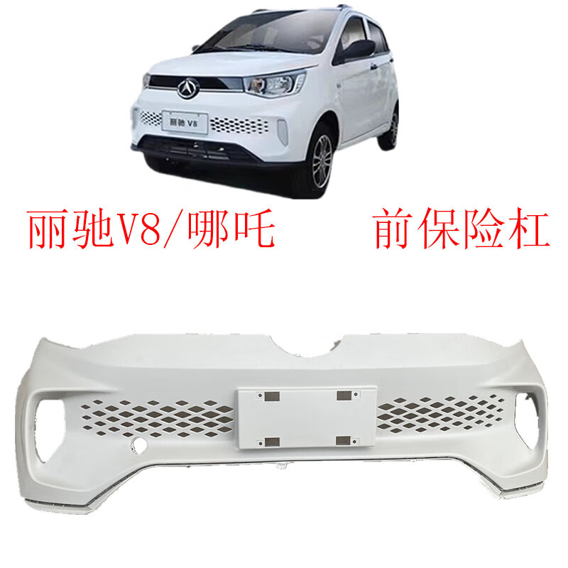 gisaev丽驰新能源电动汽车前保险杠配件丽驰v8哪吒前保险杠上本体前护