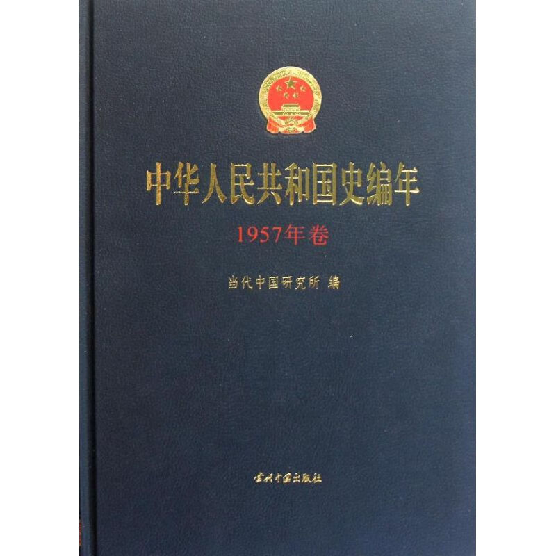 1957年卷/中华人民共和国史编年 9787515400433 当代中国研究所 当代