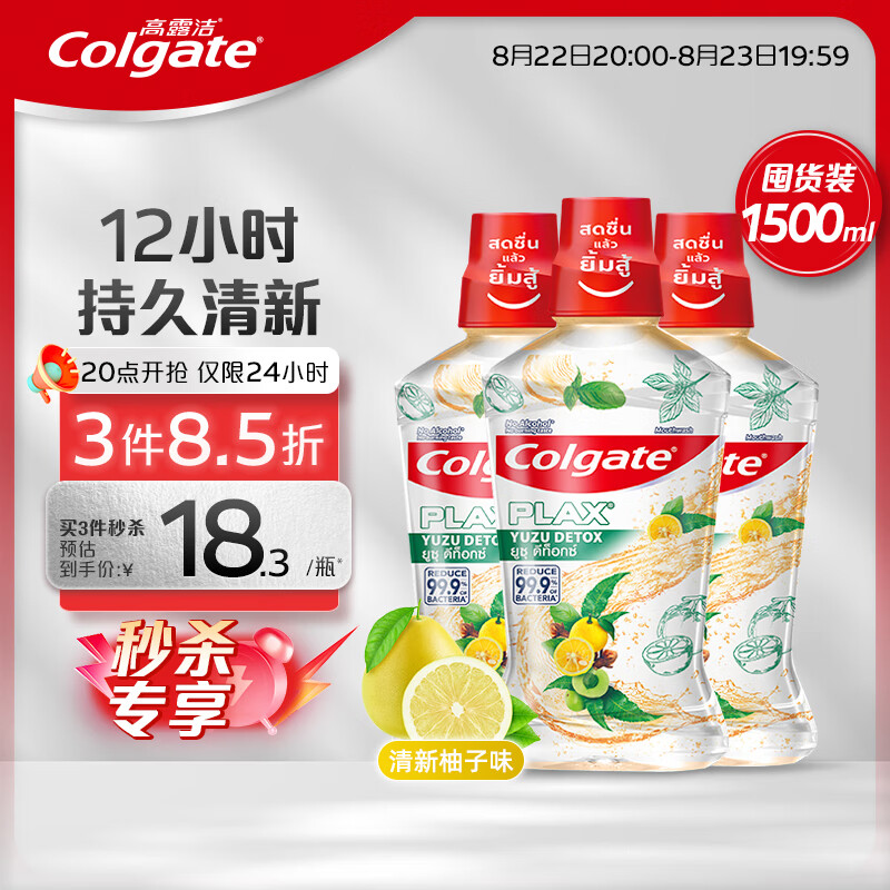 高露洁（Colgate）清新柚子味漱口水500ml*3 清新口气抑菌0酒精无酒精含漱液