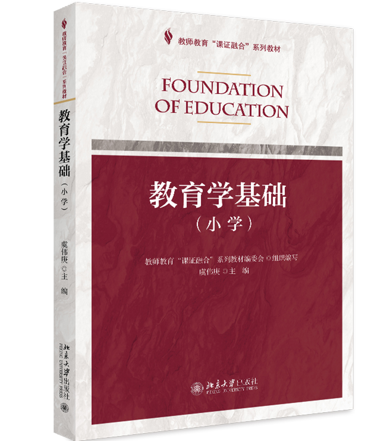 教育学基础（小学）