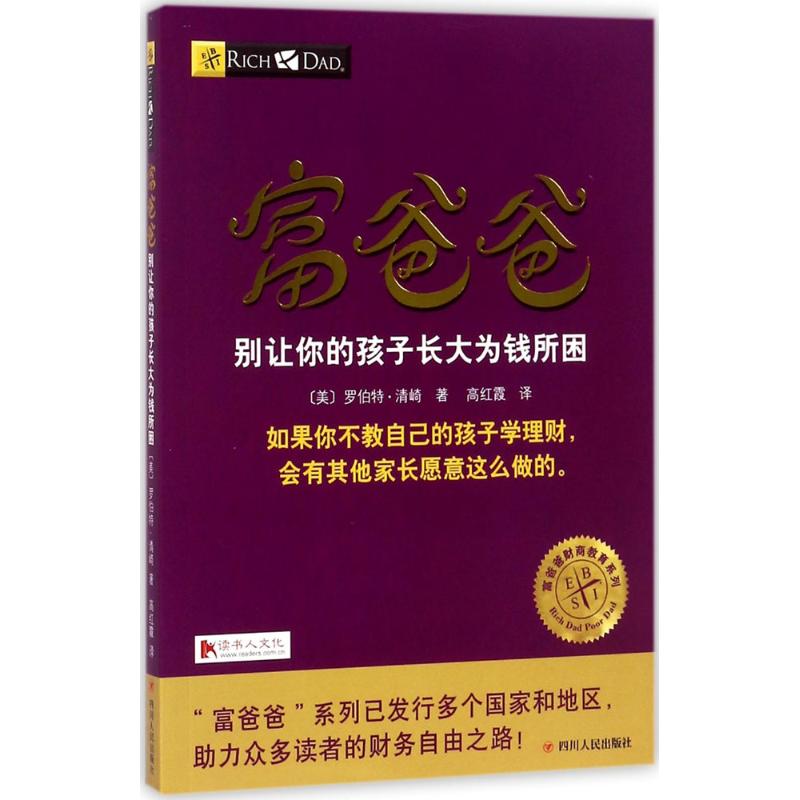 富爸爸别让你的孩子长大为钱所困