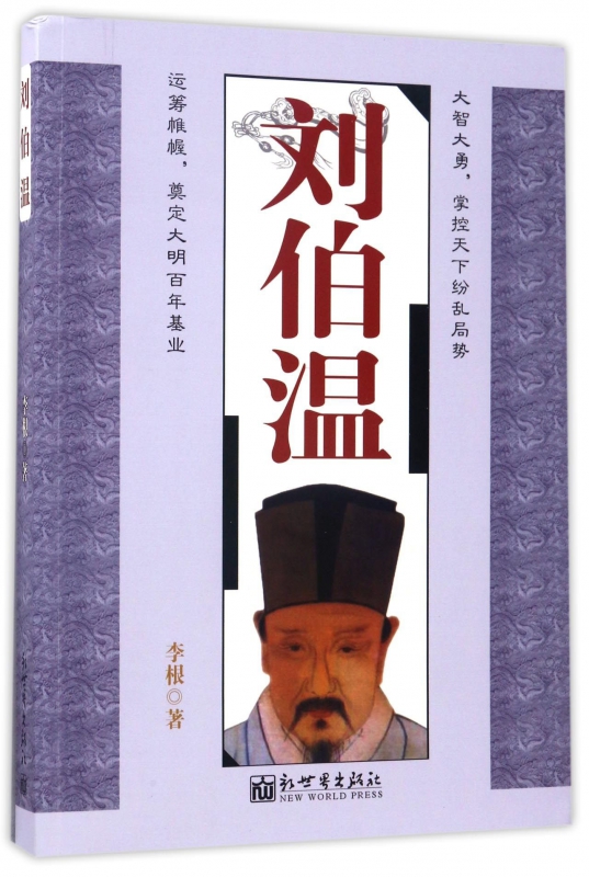 刘伯温