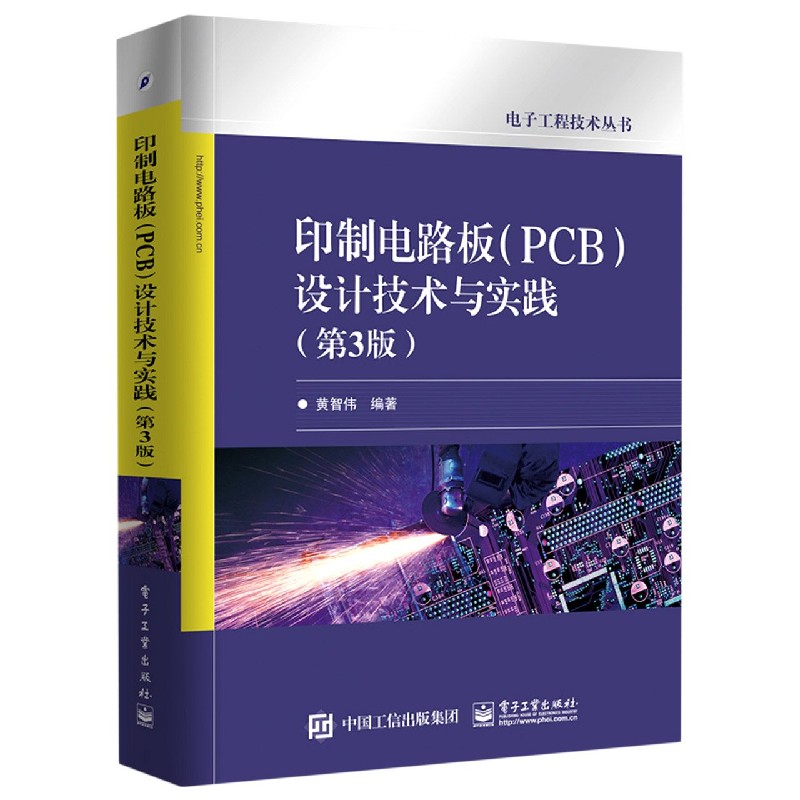 印制电路板(PCB)设计技术与实践(第3版)/电子工程技术丛书