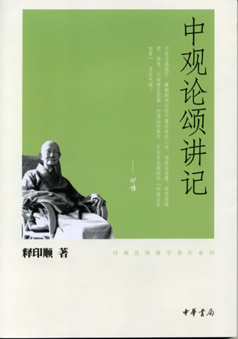 中观论颂讲记（印顺法师佛学著作系列）