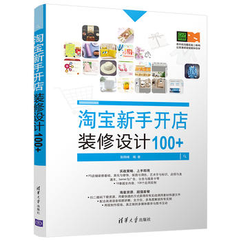 淘宝新手开店装修设计100+ 9787302483588 清华大学出版社 张刚峰