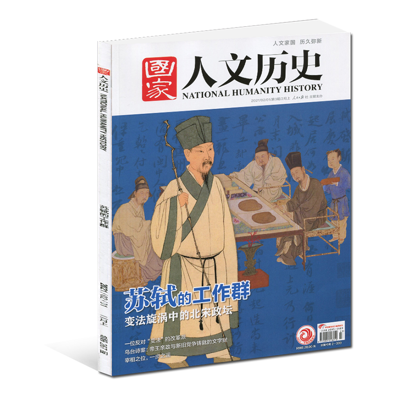 国家人文历史杂志2021/2020/2019/2018年第1-24期过期刊1-12月上下原文史参考 2021年第3期【苏轼的工作群】