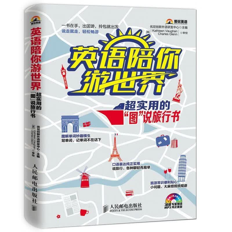 英语陪你游世界:超实用的“图”说旅行书 优尼创新外语研发中心主编【正版】