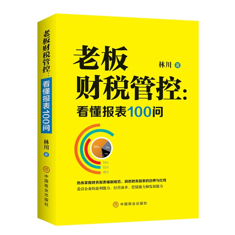 老板财税管控 : 看懂报表100问
