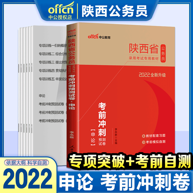 陕西公务员省考2024年陕西省考公务员考试2024省考陕西省公务员用书全套行测申论教材历年真题试卷选 陕西公务员 【申论 考前冲刺试卷】