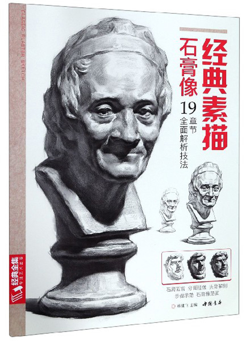 [正版图书]8开《经典素描石膏像》临摹范本书籍结构体块精选教材头骨