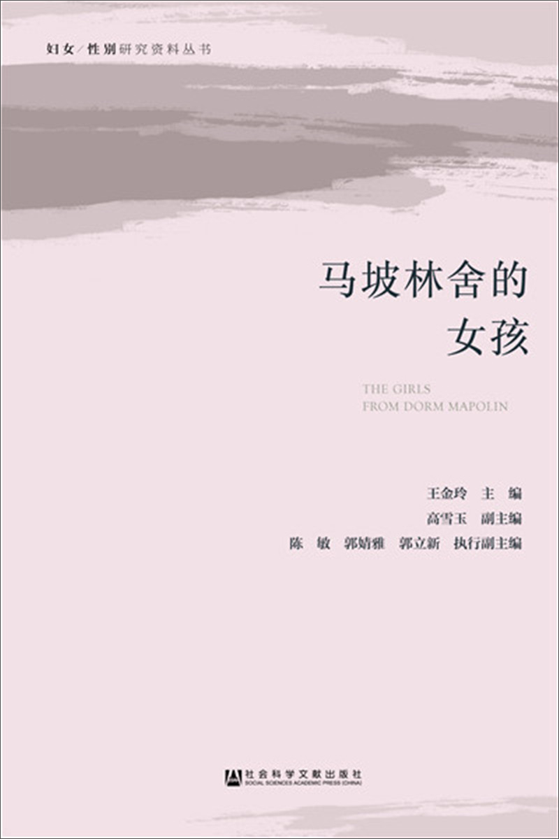 马坡林舍的女孩